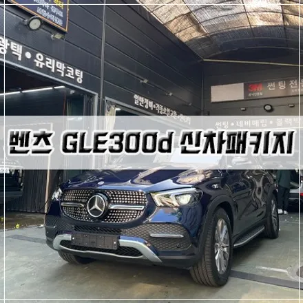 [벤츠 GLE300d 신차패키지] 썬팅/PPF/유리막 코팅/시트 코팅/ 다이아몬드 그릴 / 남동구 구월동