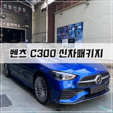 벤츠 C300 차량 맞춤 시공했습니다. / 남동구 구월동
