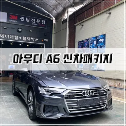 아우디 A6 신차패키지 3종 세트~ / 남동구 구월동