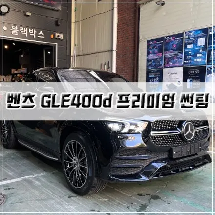 인천 썬팅 전문점, 벤츠 프리미엄 나노세라믹 맛집~ / 남동구 구월동