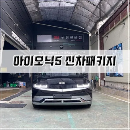 신형 아이오닉을 기대하면서 아이오닉5를 봅니다.. / 남동구 구월동