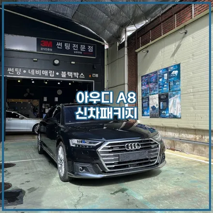 아우디 A8 출고기 / 남동구 구월동