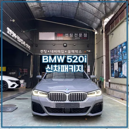 인천 520i 신차패키지 여기서 했습니다. / 남동구 구월동