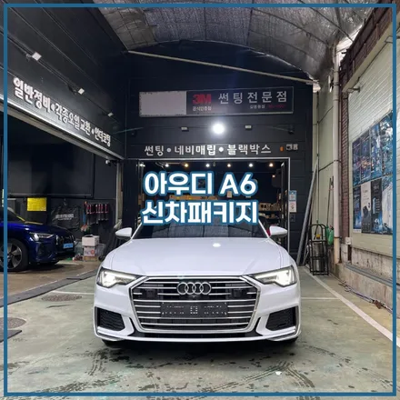 인천 A6 썬팅 장인이 여기있었군요! / 남동구 구월동