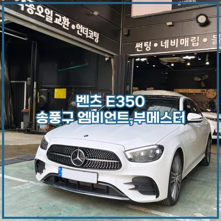 인천 벤츠 E클래스 실내 튜닝 / 남동구 구월동