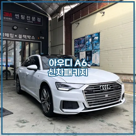 인천 아우디 신차패키지 전문점이 구월동에! / 남동구 구월동