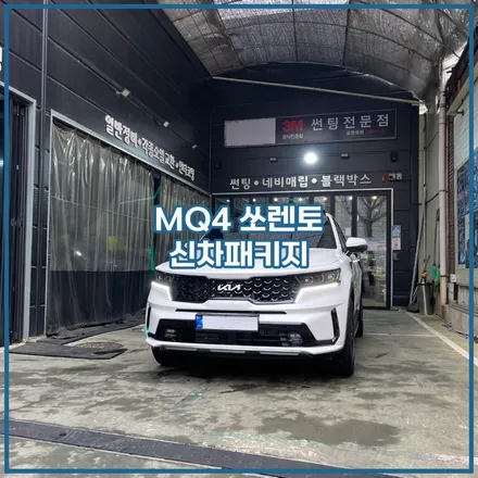 인천 쏘렌토 집합소 / 남동구 구월동