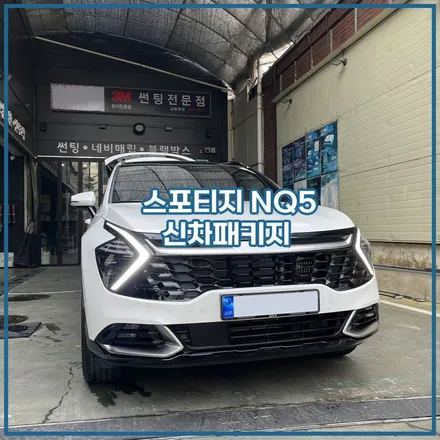 인천 구월동 스포티지 NQ5 썬팅 PPF 유리막코팅 신차패키지 시공 / 남동구 구월동