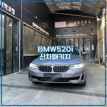 BMW 520i 인천 수입차 신차패키지 전문 썬팅,블랙박스 시공 / 남동구 구월동