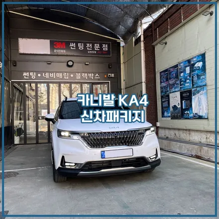 카니발 KA4 인천 남동구 썬팅 유리막코팅 요트바닥 신차패키지 / 남동구 구월동