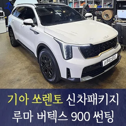기아 쏘렌토 신차패키지 루마 버텍스 900 썬팅 /인천신차패키지전문 / 남동구 구월동