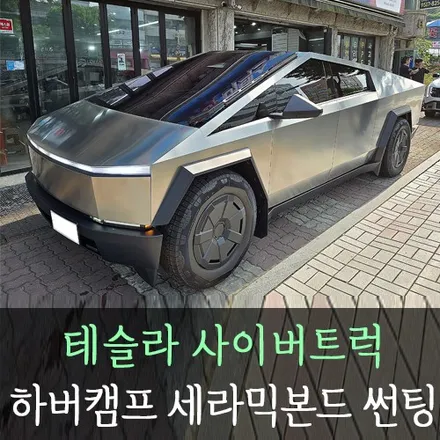 테슬라사이버트럭 하버캠프 세라믹본드 썬팅! /인천테슬라썬팅전문 / 남동구 구월동
