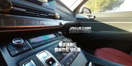 팰리세이드 실내 튜닝 3세대 광섬유 엠비언트 무드등 (야무진튜닝) / 포천, 양주, 의정부, 동두천