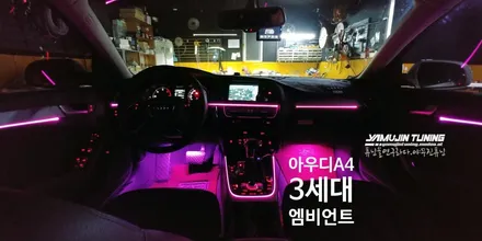 아우디A4 3세대 가변 RGB 엠비언트 무드등 LED 튜닝(야무진튜닝) / 포천, 양주, 의정부, 동두천