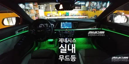 제네시스 DH G80 RGB 엠비언트 무드등 LED 튜닝 APP (야무진튜닝) / 포천, 양주, 의정부, 동두천