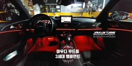 아우디 A6 A7 순정 엠비언트 vs 3세대 RGB 광섬유 엠비언트 무드등 LED (야무진튜닝) / 포천, 양주, 의정부, 동두천