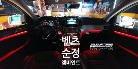 벤츠 엠비언트 라이트 순정 RGB 광량 업그레이드 튜닝 (야무진튜닝) / 포천, 양주, 의정부, 동두천