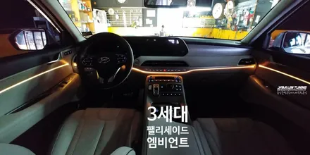 3세대 RGB 스마트 엠비언트 라이트 / 팰리세이드 실내 무드등 튜닝(야무진튜닝) / 포천, 양주, 의정부, 동두천