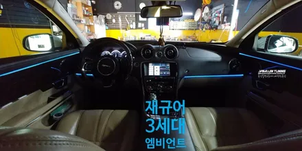 재규어 RGB 무드등 튜닝 3세대 스마트 엠비언트 라이트 APP (야무진튜닝) KC인증 / 포천, 양주, 의정부, 동두천