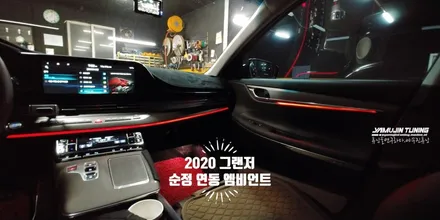 더뉴 그랜저 도어트림 순정연동 / 포천, 양주, 의정부, 동두천