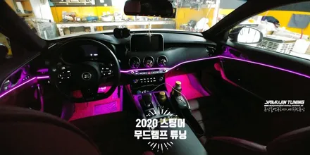 2020 스팅어 엠비언트 무드등 3세대 풀 컬러 튜닝 / 포천, 양주, 의정부, 동두천