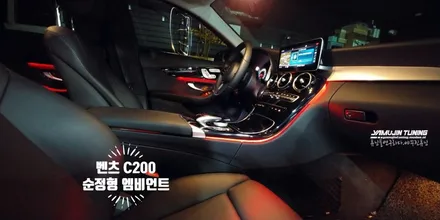 벤츠 C클래스 엠비언트 라이트 없는 옵션 순정형 비노출 튜닝 C200 / 포천, 양주, 의정부, 동두천