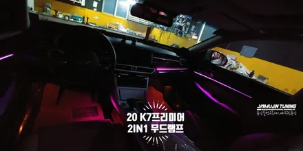 2020 K7 프리미어 엠비언트 무드등 2IN1 시스템 튜닝 / 포천, 양주, 의정부, 동두천