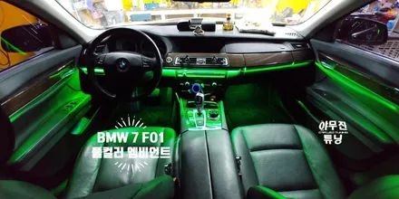 BMW 7시리즈 F01 튜닝은?! 풀컬러 비노출 매립 엠비언트 무드등 라이트 / 포천, 양주, 의정부, 동두천