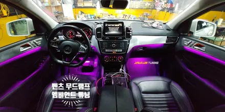 벤츠 실내 엠비언트 라이트 광량 이대로 괜찮나? GLE 무드램프 튜닝 / 포천, 양주, 의정부, 동두천