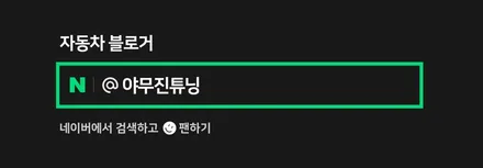 G80 간접 비노출 아크릴 엠비언트 무드등 튜닝의 맛집 야무진 튜닝 / 포천, 양주, 의정부, 동두천