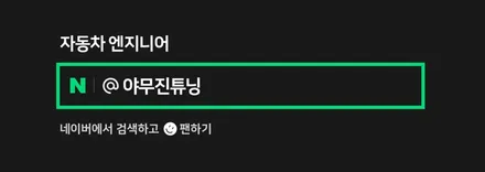 스팅어 마이스터 크러쉬패드 교체와 간접 아크릴 엠비언트 무드등의 놀라운 분위기 연출했다. / 포천, 양주, 의정부, 동두천
