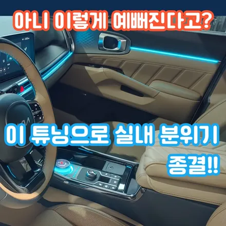더 뉴 쏘렌토 MQ4 엠비언트는 정말 완벽한 선택이었다! 세련된 고급 감성 무드등 / 포천, 양주, 의정부, 동두천