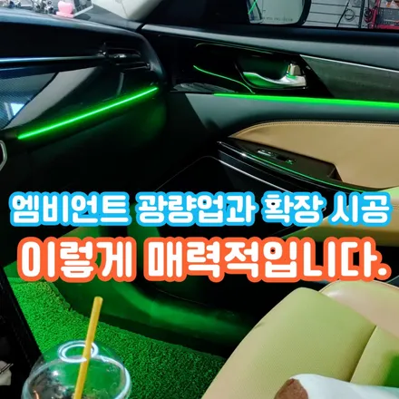 K7 프리미어 엠비언트, 순정 엠비언트가 아쉬워 야무진튜닝의 솔루션을 받았습니다. / 포천, 양주, 의정부, 동두천