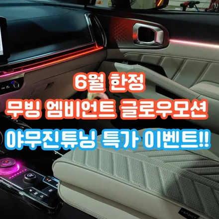 [공지] [6월 한정 이벤트]엠비언트 전문점 야무진튜닝 특허등록 액티브 무빙 엠비언트 이벤트! \