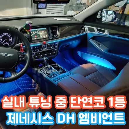 제네시스 DH 엠비언트는 놀라운 실내 변화를 느낄 수 있기에 더할 나위 없습니다. / 포천, 양주, 의정부, 동두천