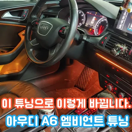 아우디 A6 엠비언트, 순정 엠비언트와 확장시공의 조합은 훌륭한 결과물로~ / 포천, 양주, 의정부, 동두천