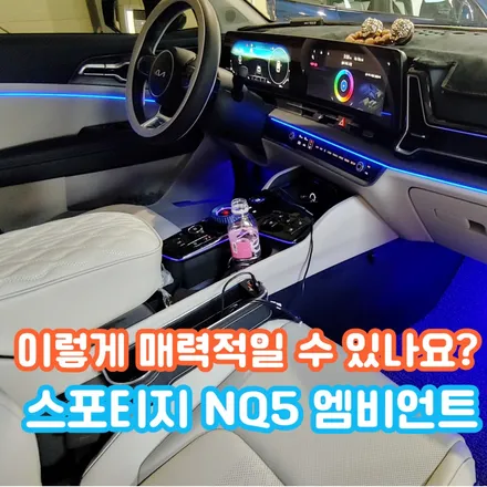 스포티지 NQ5 엠비언트로 이렇게 매력적인 실내 분위기가 만들어집니다. / 포천, 양주, 의정부, 동두천