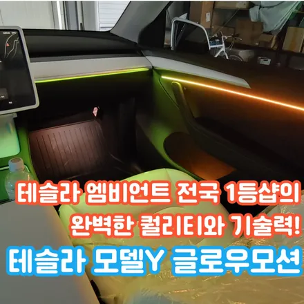 테슬라 모델Y 엠비언트? 고급스러움에 역동성을 담은 엠비언트 최고의 기술력!? 무빙 엠비언트 글로우모션 / 포천, 양주, 의정부, 동두천