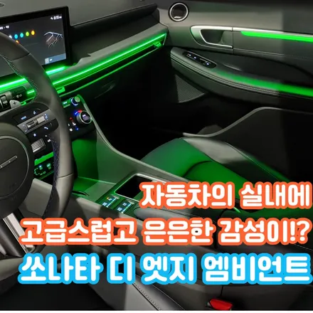 쏘나타 디 엣지 엠비언트 시공은 이렇게 매력적인 분위기를 만들어 드립니다. / 포천, 양주, 의정부, 동두천