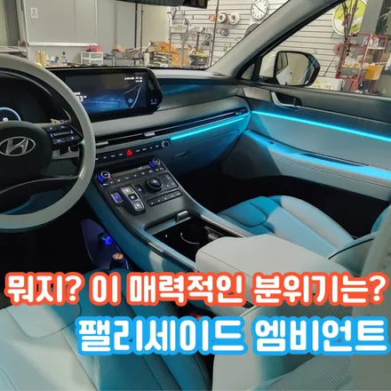 더 뉴 팰리세이드 엠비언트가 매력적인 이유를 저와 함께 한번 천천히 살펴볼까요? / 포천, 양주, 의정부, 동두천