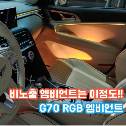 제네시스 G70 엠비언트 순정 컨디션으로 가능한가요? 완전 가능합니다! / 포천, 양주, 의정부, 동두천