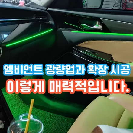 K7 프리미어 엠비언트? 순정 엠비언트 광량업과 확장 시공으로 이렇게 바뀝니다. / 포천, 양주, 의정부, 동두천