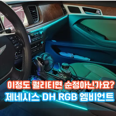 제네시스 DH 엠비언트, 전문점의 시공은 순정 그 자체의 컨디션을 유지합니다. / 포천, 양주, 의정부, 동두천
