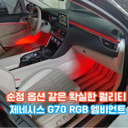 제네시스 G70 엠비언트가 순정 옵션이라 착각할 만큼의 확실한 시공 퀄리티!? / 포천, 양주, 의정부, 동두천