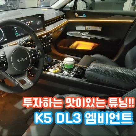 K5 DL3 엠비언트로 택시 기사님과 손님에게 감성을 더해드립니다. 확실한 순정 컨디션 퀄리티 / 포천, 양주, 의정부, 동두천
