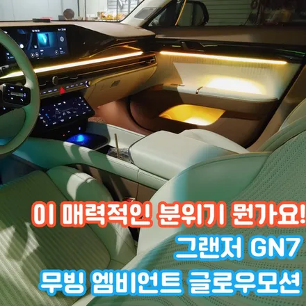 디 올 뉴 그랜저 엠비언트 시공에 순정 퀄리티와 역동성을 담았습니다. 경이로운 고급스러움 / 포천, 양주, 의정부, 동두천