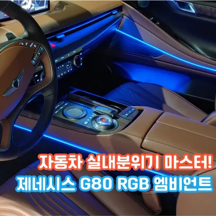 제네시스 G80 순정 엠비언트가 아쉬우셨죠? 바로 해결해볼까요? / 포천, 양주, 의정부, 동두천