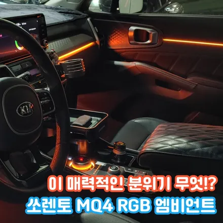 쏘렌토 MQ4 엠비언트 튜닝을 했는데 흔적 없이 감성과 고급스러움만 느껴진다!? / 포천, 양주, 의정부, 동두천
