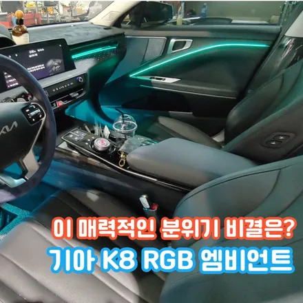 K8 엠비언트? 순정 옵션? 아니요~엠비언트 전문점의 순정 퀄리티 감성 무드등~ / 포천, 양주, 의정부, 동두천