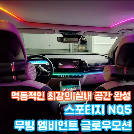 스포티지 NQ5 엠비언트, 역동적인 무빙 퍼포먼스는 바로 무빙 엠비언트 글로우모션! / 포천, 양주, 의정부, 동두천